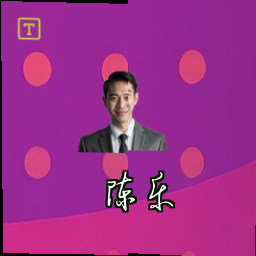 陈乐