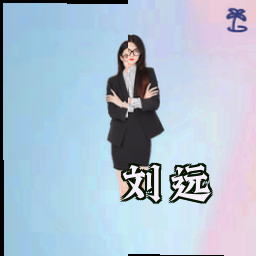 刘远